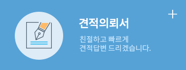 견적의뢰서 - 친절하고 빠르게 견적답변 드리겠습니다.